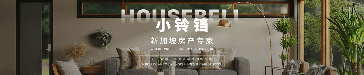 新加坡房屋买卖和租赁