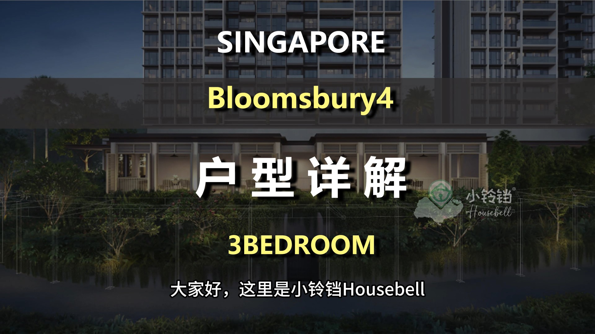 Bloomsbury 3B户型解析（四）