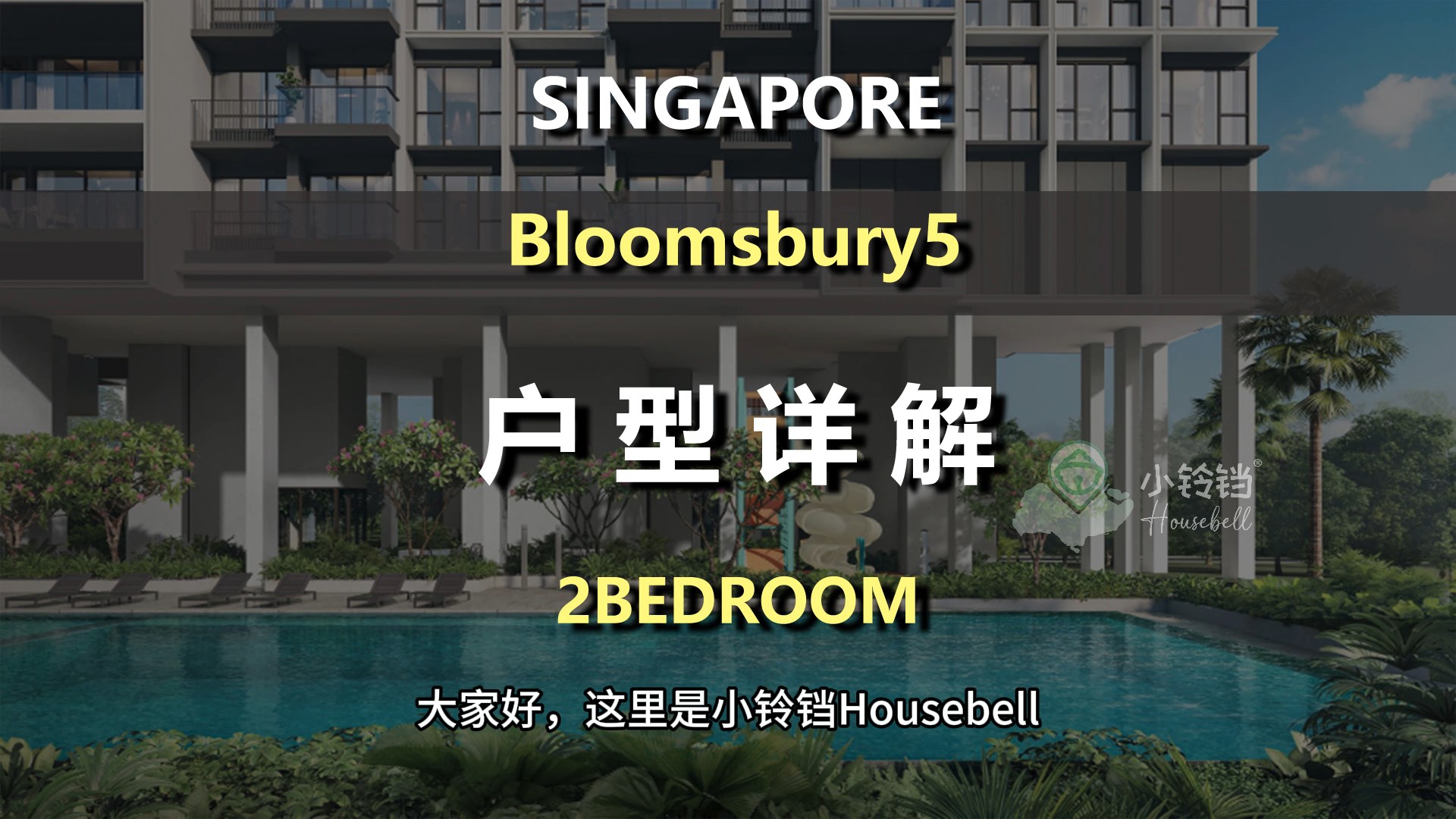 Bloomsbury 2B户型解析（五）