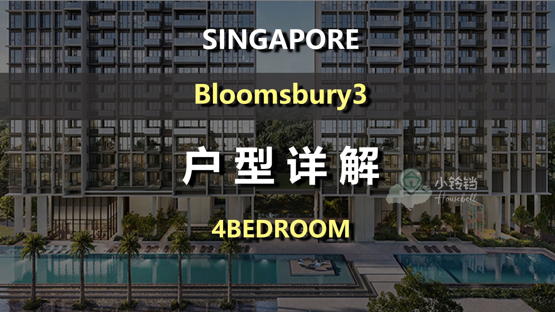 Bloomsbury 4B户型解析（三）