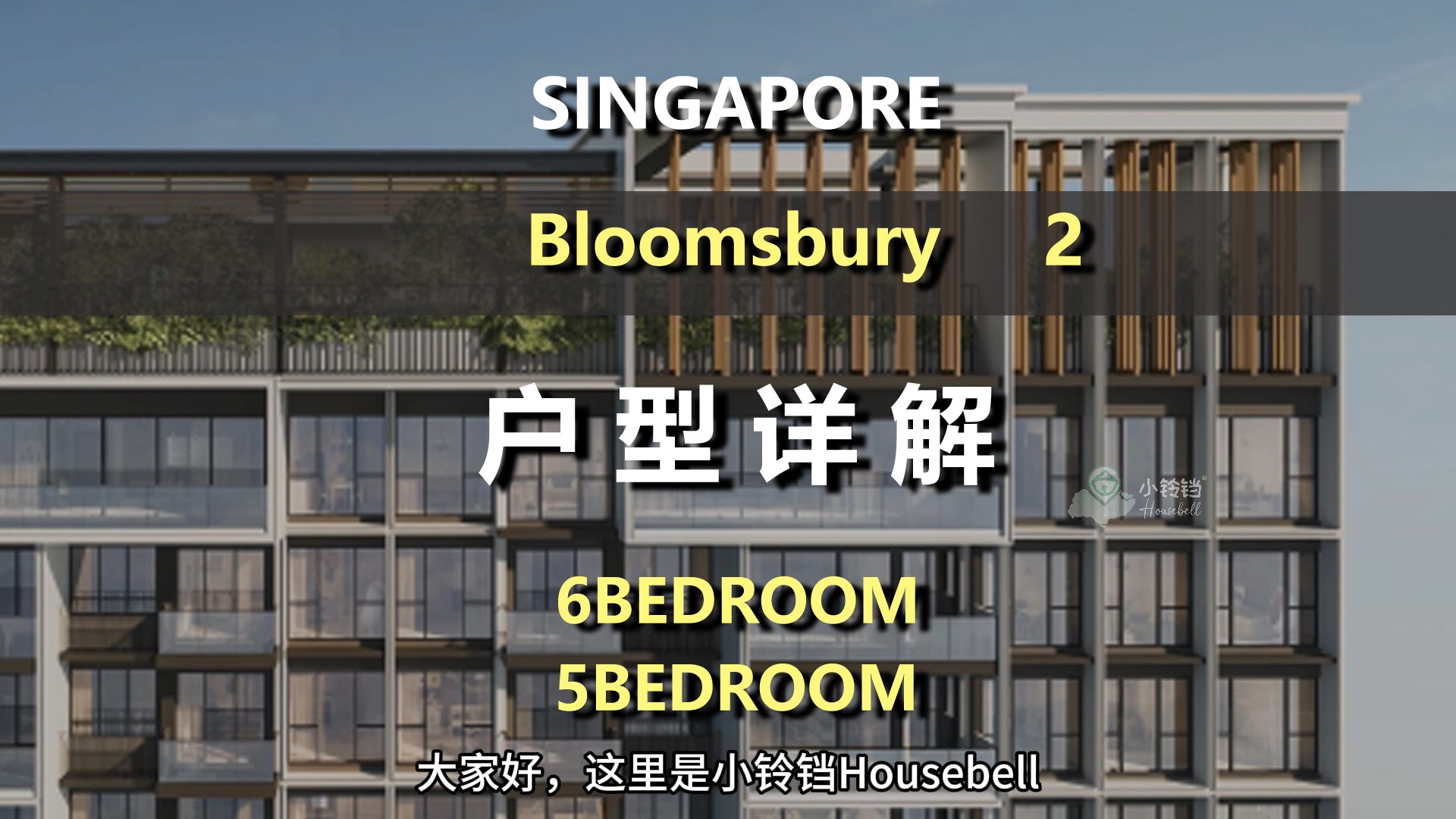 Bloomsbury户型详解（二）