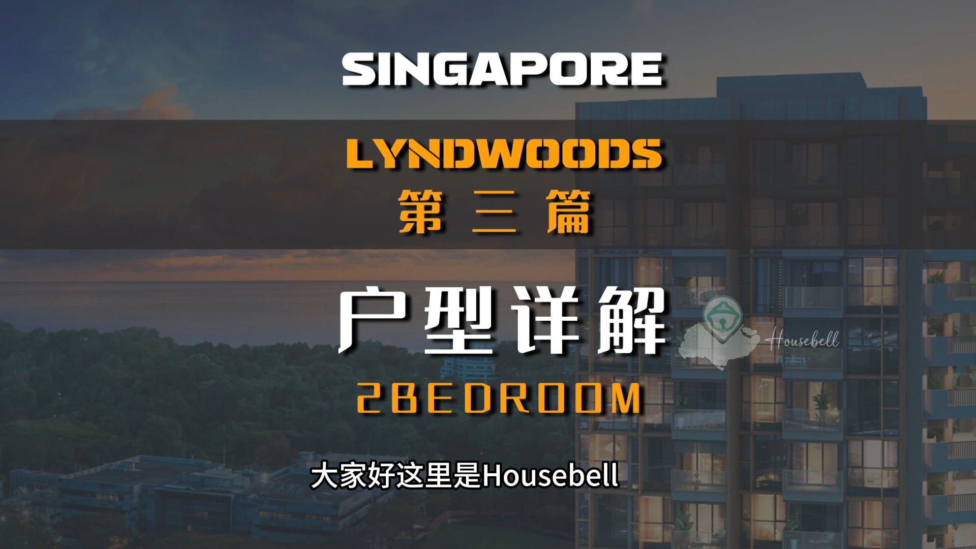 LyndWoods户型详解 第三篇