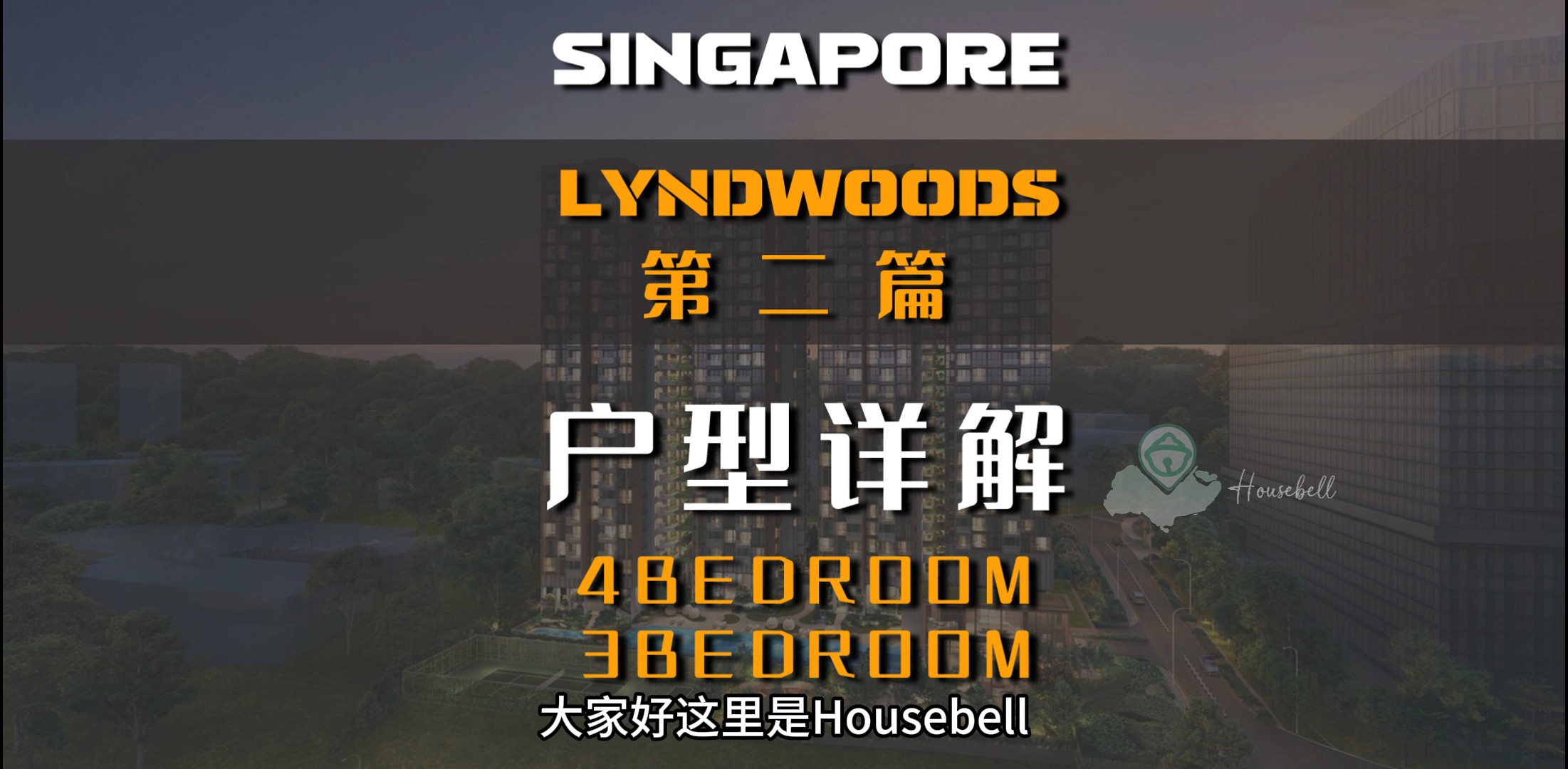 LyndWoods户型详解 第二篇